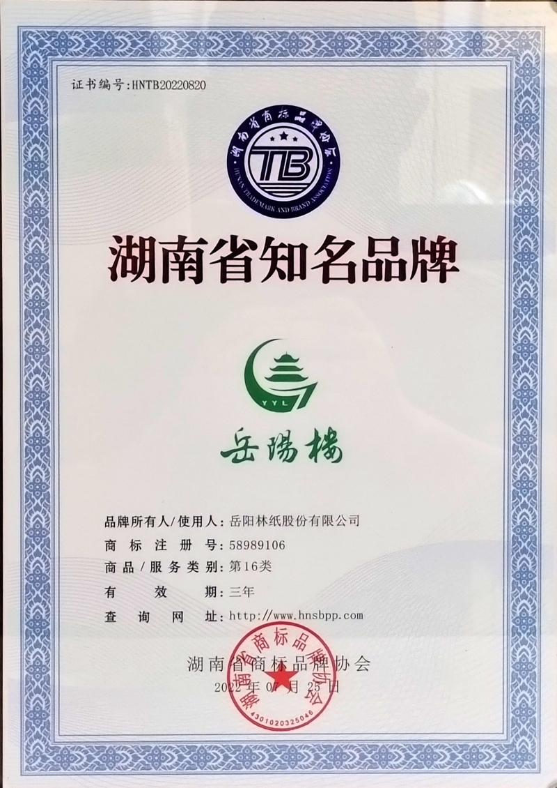 2022年岳陽(yáng)林紙“岳陽(yáng)樓”榮獲“湖南省知名品牌（2025年7月到期）