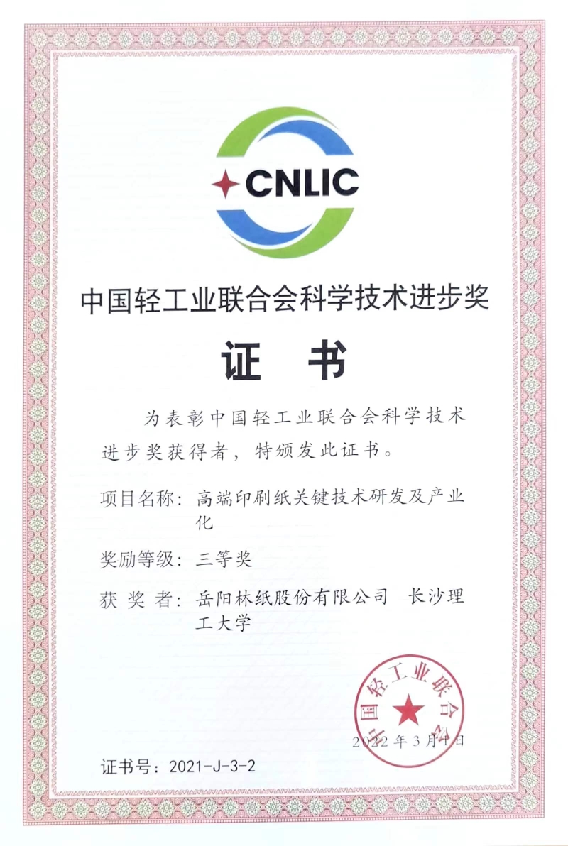 2022年中國輕工業(yè)聯(lián)合會科學(xué)技術(shù)進步獎