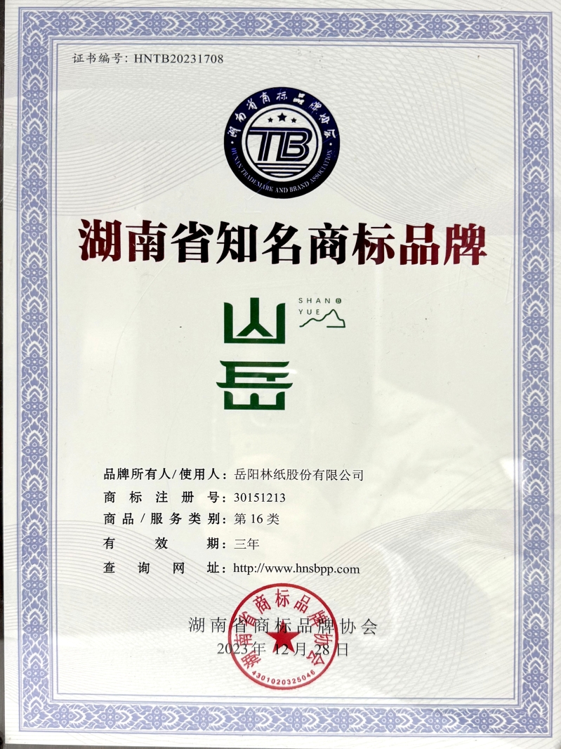 7、“山岳”榮獲湖南省知名商標(biāo)品牌