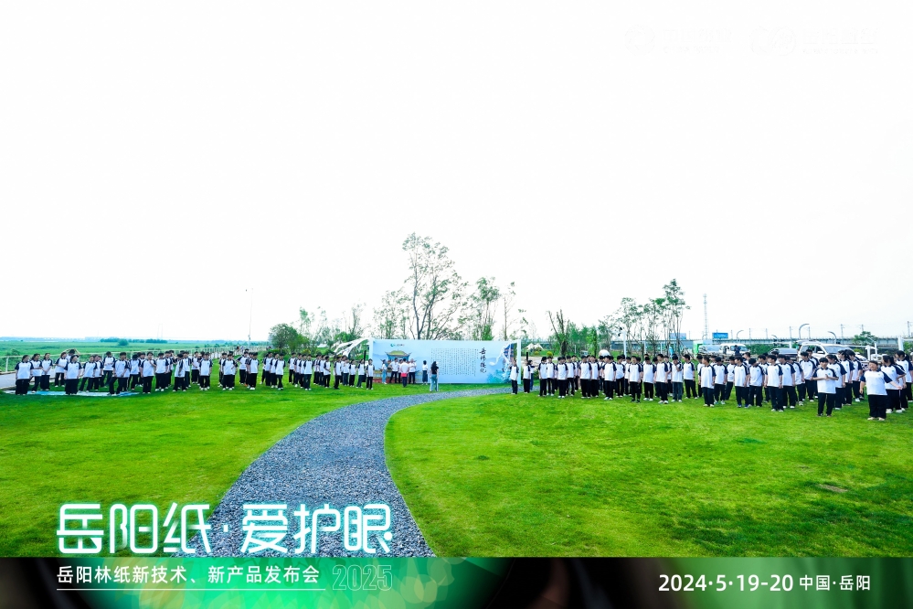 2025年5月20日，岳陽林紙舉辦“岳陽紙 愛護眼”新技術、新產(chǎn)品發(fā)布會，在“在水之湄”環(huán)節(jié)，學生齊聲誦讀千古名篇《岳陽樓記》，與在場人員共同感受“憂樂精神”，溯源公司精神血脈。 (2)