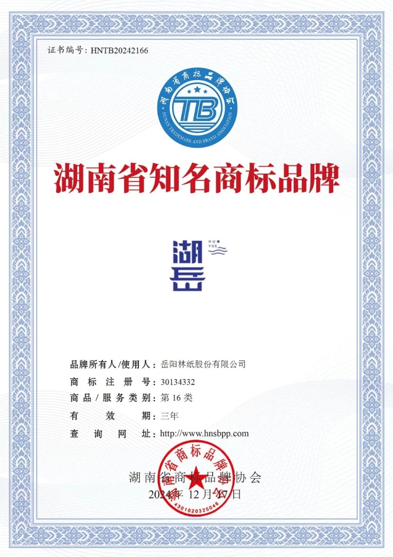 4、“湖岳”榮獲湖南省知名商標(biāo)品牌