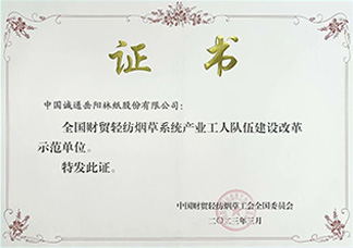 獲全國財貿(mào)輕紡煙草系統(tǒng)產(chǎn)業(yè)工人隊伍建設(shè)改革示范單位