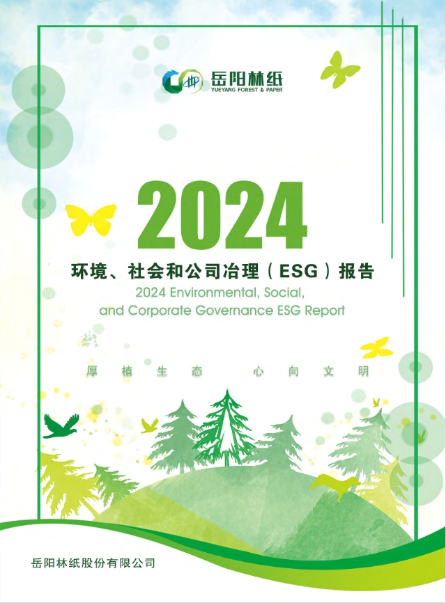 岳陽林紙股份有限公司2024年度ESG報(bào)告