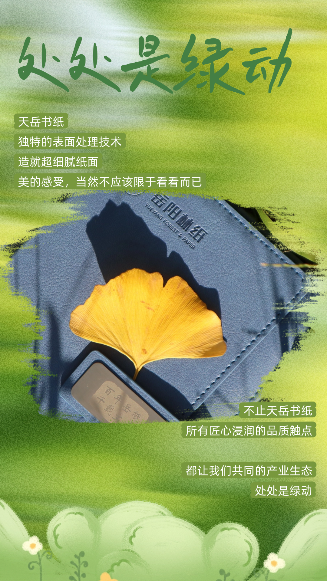當中國品牌日遇上岳陽林紙 綠意藏不住一點