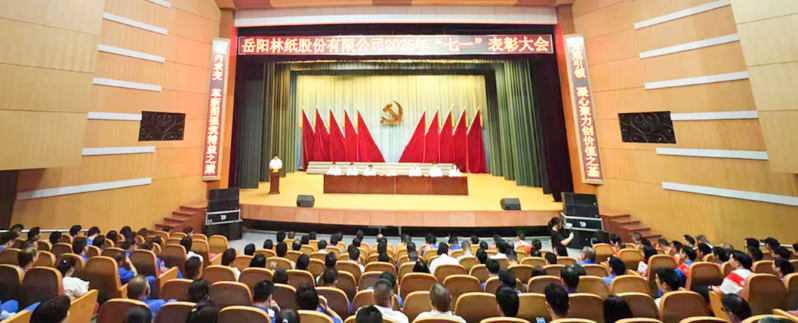 岳陽(yáng)林紙召開(kāi)慶祝中國(guó)共產(chǎn)黨成立104周年暨“七一”表彰大會(huì)