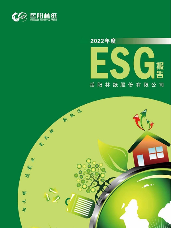 岳陽林紙股份有限公司2022年度ESG報(bào)告